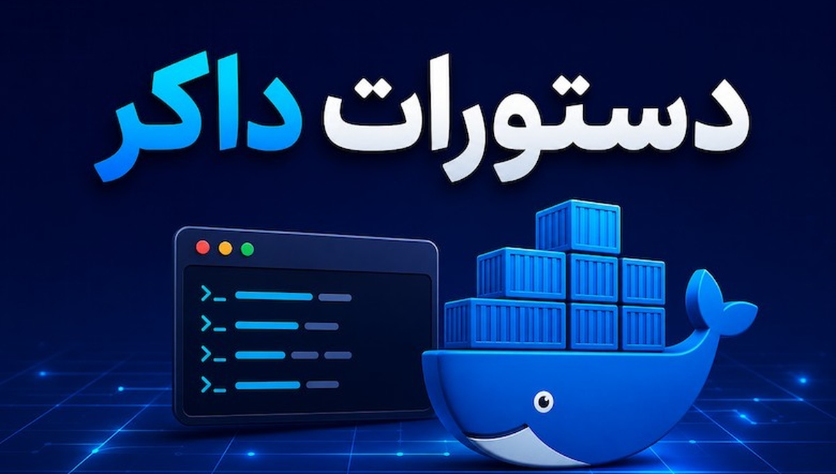 معرفی دستورات داکر | بررسی 20 دستور کاربردی