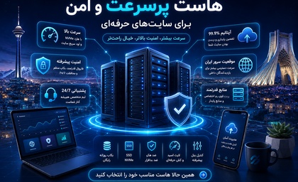 نقد و بررسی فرق بین هاست اختصاصی و هاست اشتراکی