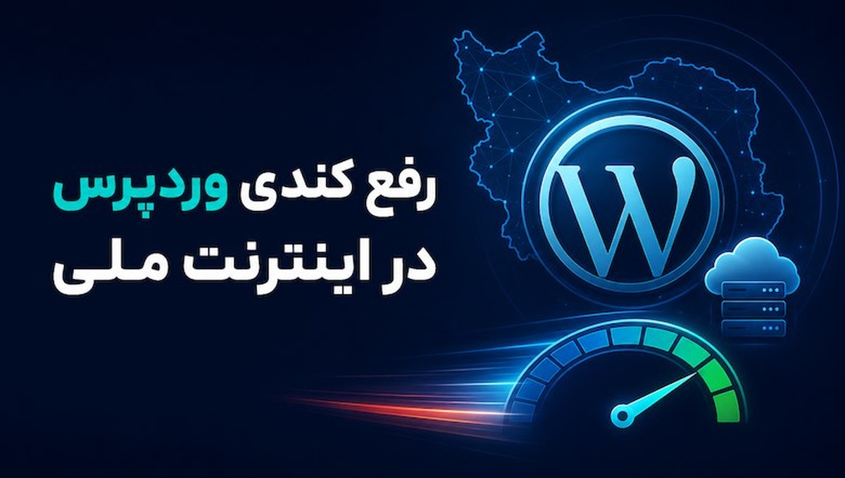 رفع کندی وردپرس در اینترنت ملی | ۱۰ روش کاربردی