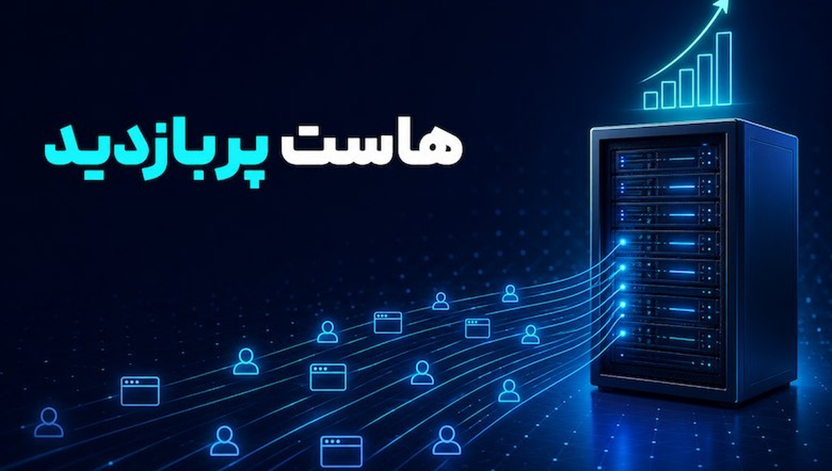 هاست پربازدید چیست؟ ویژگی‌ها، مزایا