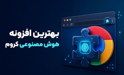بهترین افزونه هوش مصنوعی کروم | معرفی 12 افزونه