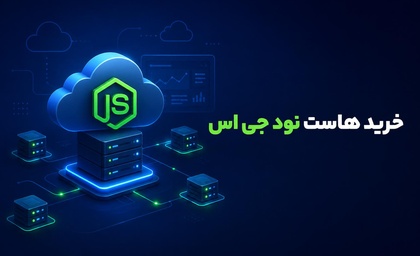 راهنمای خرید هاست نود جی اس؛ چه نکاتی را قبل از خرید بررسی کنیم؟