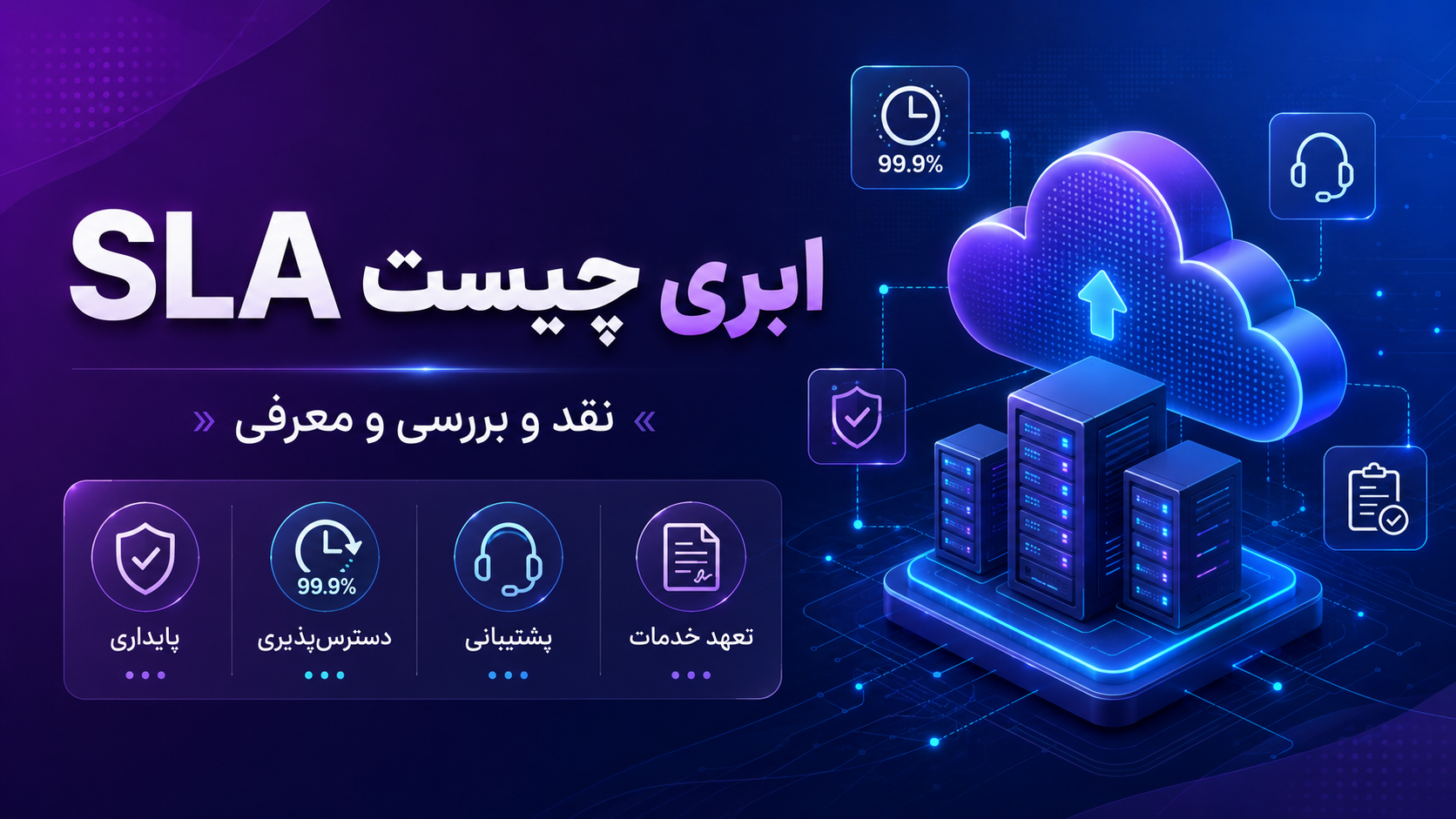 SLA ابری چیست | نقد و بررسی و معرفی